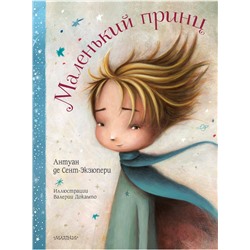 АСТ Антуан де Сент-Экзюпери "Маленький принц"
