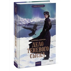 Эксмо Екатерина Андреева "Дело теневого сыска"