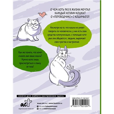 АСТ Анна Орлова "Я тебя пониМЯУ. Как понять язык кошки"