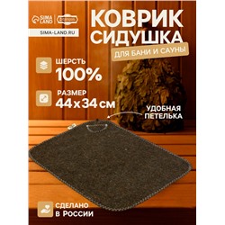 Коврик - сидушка для бани и сауны «Классический», 44×34 см, шерсть 100%, серый
