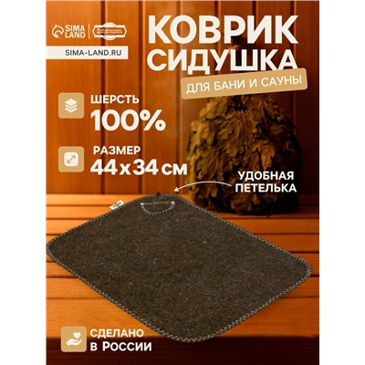 Коврик - сидушка для бани и сауны «Классический», 44×34 см, шерсть 100%, серый