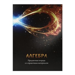 Тетрадь КЛЕТКА 48л. АЛГЕБРА «МАГИЯ ПРЕДМЕТА» (Т48-1501) стандарт, хол ф.,твин-лак НАТАЛИ, 1032986