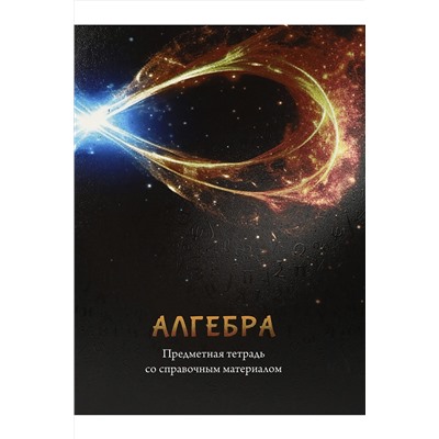Тетрадь КЛЕТКА 48л. АЛГЕБРА «МАГИЯ ПРЕДМЕТА» (Т48-1501) стандарт, хол ф.,твин-лак НАТАЛИ, 1032986