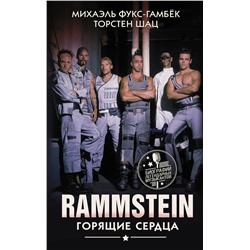 АСТ Михаэль Фукс-Гамбёк, Торстен Шац "Rammstein. Горящие сердца"