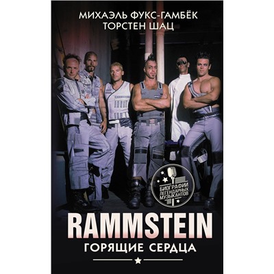 АСТ Михаэль Фукс-Гамбёк, Торстен Шац "Rammstein. Горящие сердца"