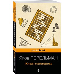 Эксмо Яков Перельман "Живая математика (покет)"