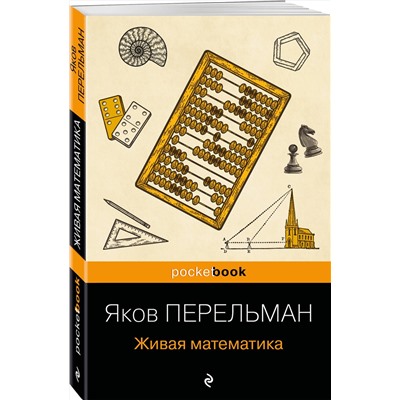 Эксмо Яков Перельман "Живая математика (покет)"