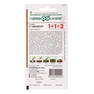 Семена Огурец "Лилипут", F1, пикуль, серия 1+1, 20 шт