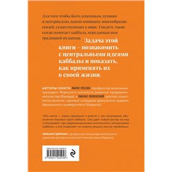 Эксмо Пинхас Полонский, Марат Рессин "Идеи каббалы и их применение в жизни"
