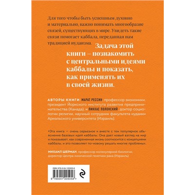 Эксмо Пинхас Полонский, Марат Рессин "Идеи каббалы и их применение в жизни"
