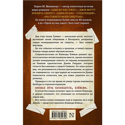 АСТ Карен М. Макманус "Один из нас вернулся"