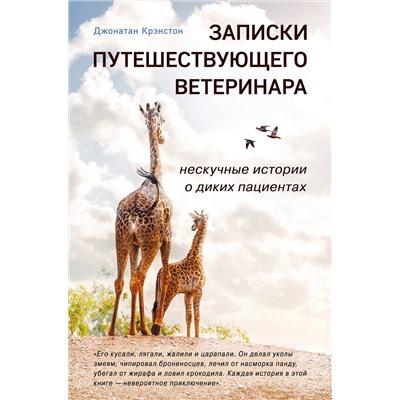 Эксмо Джонатан Крэнстон "Записки путешествующего ветеринара: нескучные истории о диких пациентах"