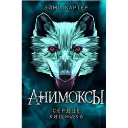 Эксмо Эйми Картер "Сердце Хищника (#1)"