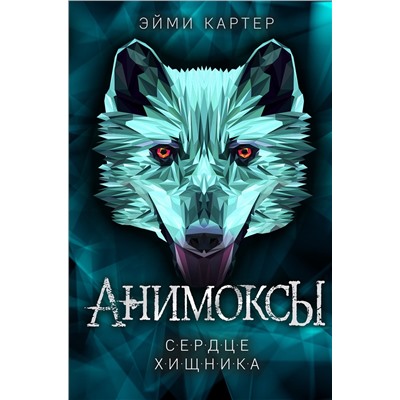 Эксмо Эйми Картер "Сердце Хищника (#1)"