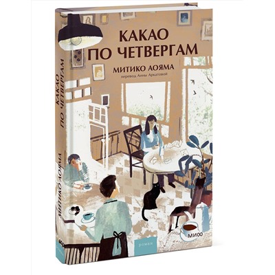 Эксмо Митико Аояма "Какао по четвергам"