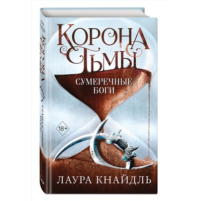 Эксмо Лаура Кнайдль "Корона тьмы. Сумеречные боги (#3)"