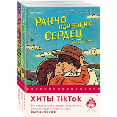 Эксмо Лайла Сэйдж "Комплект из 2-х книг (Ранчо одиноких сердец + Ранчо горячих свиданий)"