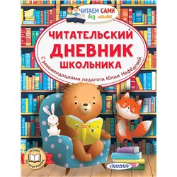 АСТ Нефёдова Ю.Н. "Читательский дневник школьника"