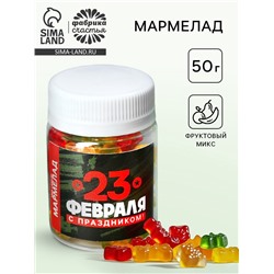 Мармелад «С праздником. 23 февраля», в банке 50 г.
