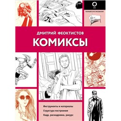 АСТ Дмитрий Феоктистов "Комиксы"