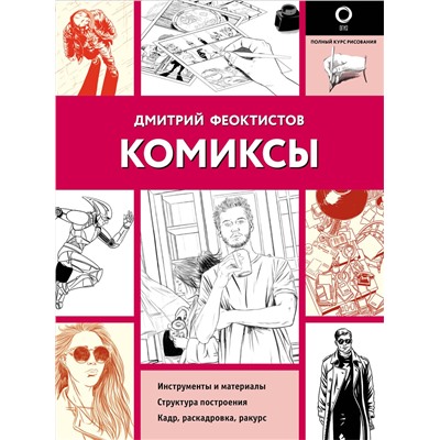 АСТ Дмитрий Феоктистов "Комиксы"