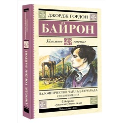 АСТ Джордж Гордон Байрон "Паломничество Чайльд-Гарольда. Стихотворения"