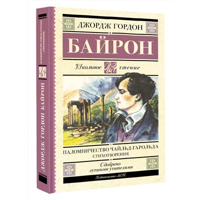 АСТ Джордж Гордон Байрон "Паломничество Чайльд-Гарольда. Стихотворения"