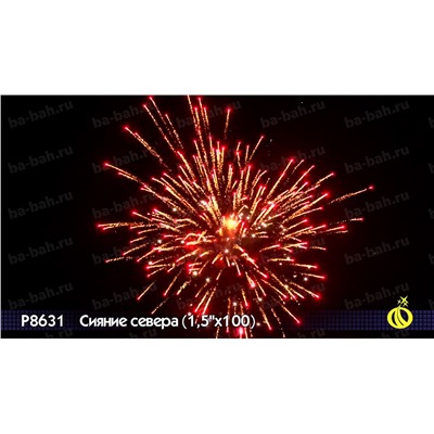 Фейерверк Р8631 Сияние севера (1,5" х 100)