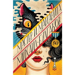 469276 Эксмо Михаил Булгаков "Мастер и Маргарита"