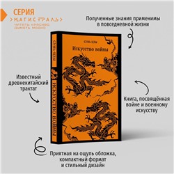 Эксмо Сунь-цзы "Искусство войны"