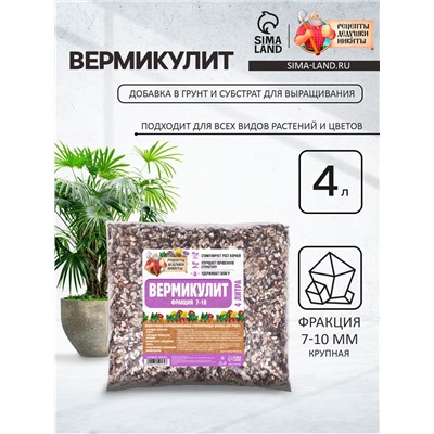 Вермикулит "Рецепты Дедушки Никиты" фр 7-10, 4 л.