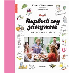 АСТ Е. Чекалова, Ю. Рублева "Первый год замужем. Счастье есть и любить"