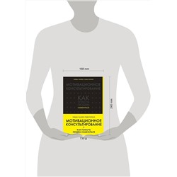 Эксмо Уильям Р. Миллер, Стивен Роллник "Мотивационное консультирование: как помочь людям измениться (шрифтовая обложка)"
