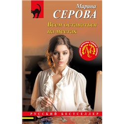 Эксмо Марина Серова "Всем оставаться на местах"