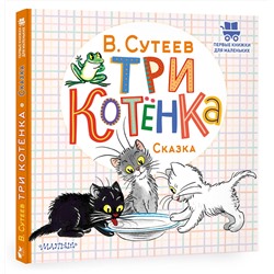 АСТ Сутеев В.Г. "Три котёнка"