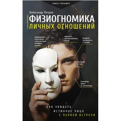 АСТ Петров Александр "Физиогномика личных отношений: как увидеть истинное лицо с первой встречи"