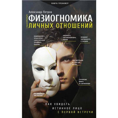 АСТ Петров Александр "Физиогномика личных отношений: как увидеть истинное лицо с первой встречи"