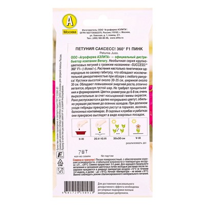 Семена цветов Петуния САКСЕСС! 360° F1 Пинк  (драже в пробирке) Спецсерия Benary, Ц/П,7 шт.