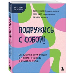 Эксмо Джозеф Чиаррочи, Луиза Хайес, Энн Бейли "Подружись с собой! Как понимать свои эмоции, переживать трудности и не бояться жизни"
