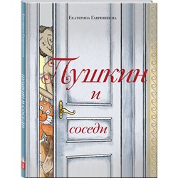Эксмо Екатерина Гаврюшкина "Пушкин и соседи (с иллюстрациями; Лето, книга 3)"