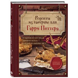 Эксмо Том Гримм "Рецепты из таверны для Гарри Поттера. Угощения из Хогсмида, «Дырявого котла» и других волшебных мест"