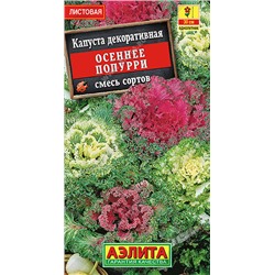 1518A Капуста декоративная Осеннее попурри, смесь сортов 0,1 г