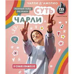 АСТ Чарли Д'Амелио "Суть Чарли. Полный гайд по реалу"