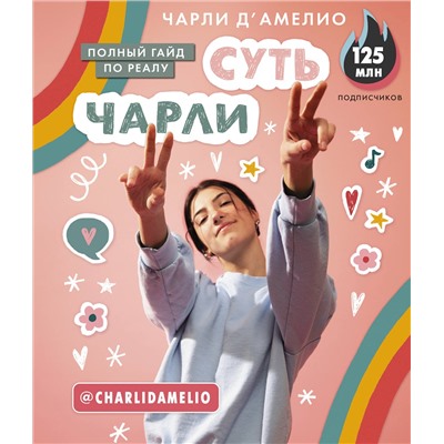 АСТ Чарли Д'Амелио "Суть Чарли. Полный гайд по реалу"