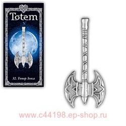 Амулет "TOTEM" №32 "Топор Зевса"Знак справедливости, охраняет от врагов и неожиданных атак.71132