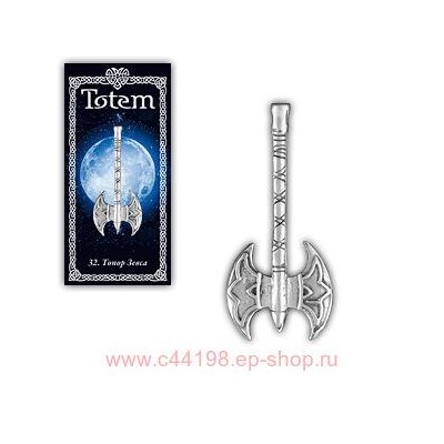 Амулет "TOTEM" №32 "Топор Зевса"Знак справедливости, охраняет от врагов и неожиданных атак.71132