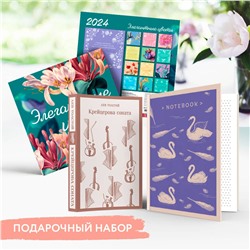 Эксмо "Набор подарочный для нее "Элегантные цветы. Крейцерова соната": блокнот "Нежные лебеди", книга "Крейцерова соната", календарь "Элегантные цветы""