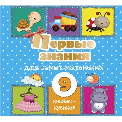 АСТ . "Первые знания для самых маленьких. 9 книжек-кубиков!"