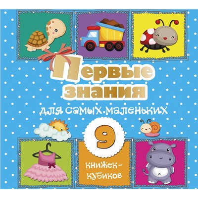 АСТ . "Первые знания для самых маленьких. 9 книжек-кубиков!"