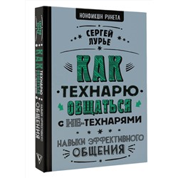 АСТ Сергей Лурье "Как технарю общаться с не-технарями"